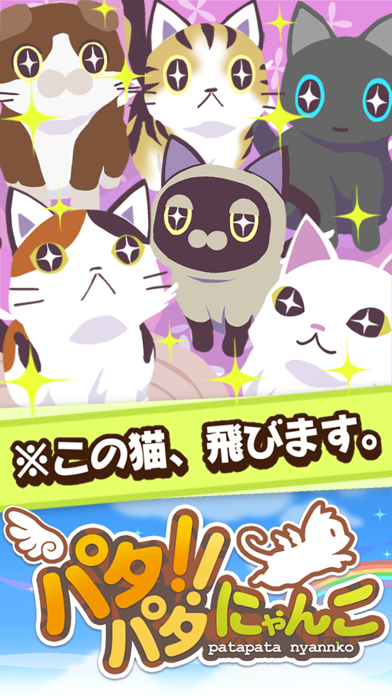 パタパタ!!にゃんこ 猫好き集合！簡単アクションゲーム【無料】のおすすめ画像1