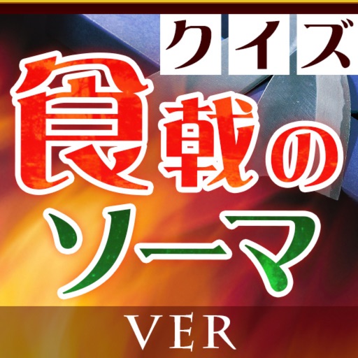 キンアニクイズ『食戟のソーマ』（しょくげきのソーマ）ver icon
