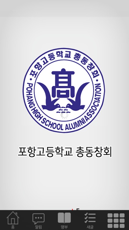 포항고등학교 총동창회
