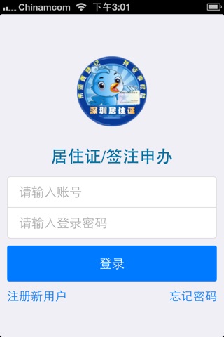 深圳居住证 screenshot 3