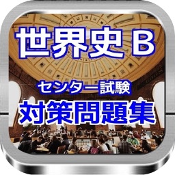 世界史B　センター試験対策問題集