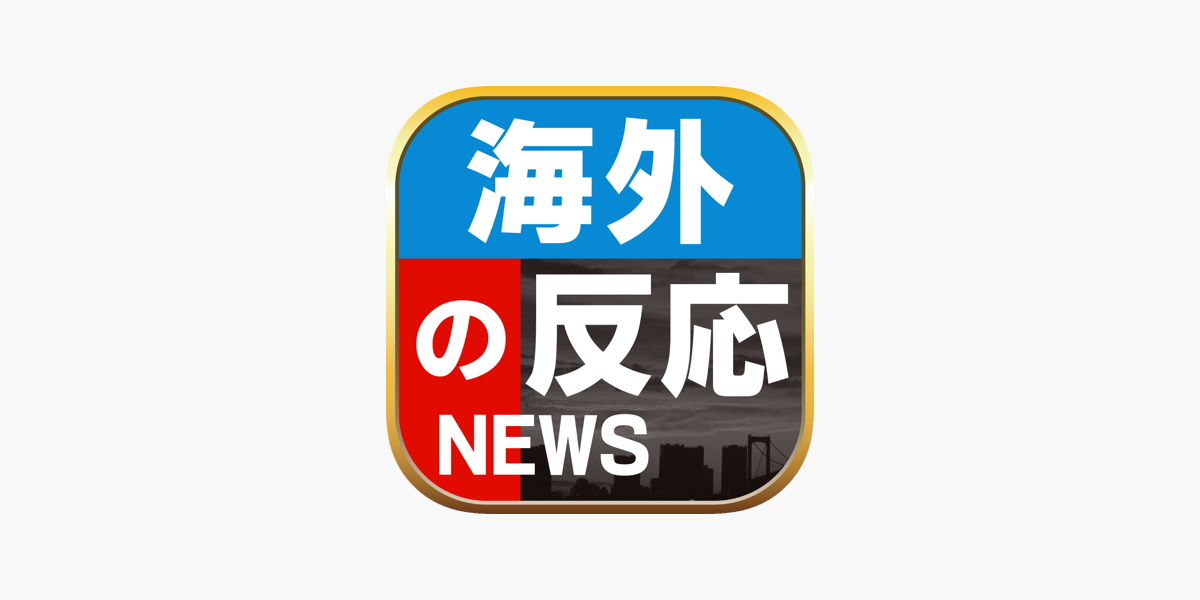 海外の反応ブログまとめニュース速報 On The App Store