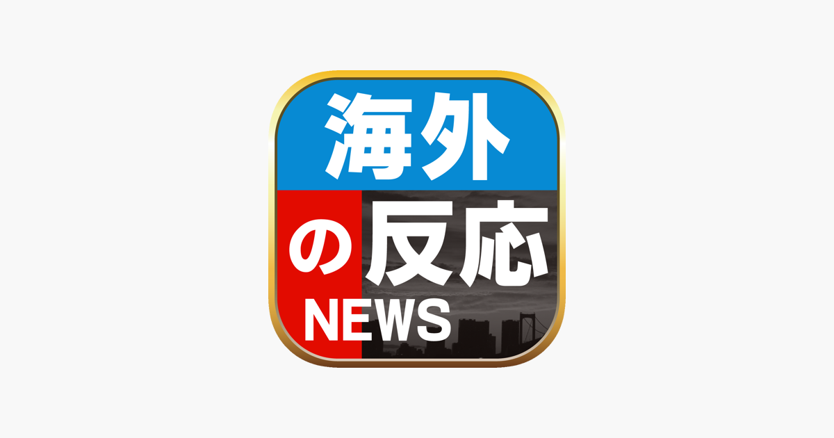 海外の反応ブログまとめニュース速報 On The App Store