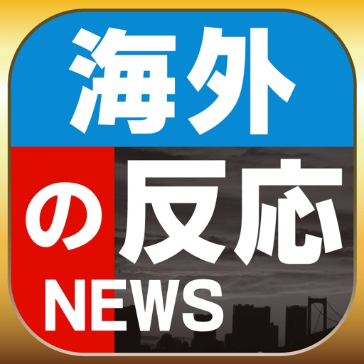 海外の反応ブログまとめニュース速報 App Reviews Download News App Rankings