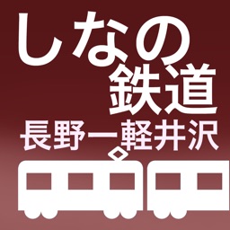 しなの鉄道電車時刻表