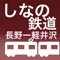 しなの鉄道線の電車時刻表と、発車までの時間をカウントダウンする、しなの鉄道線専用の時刻表アプリです。