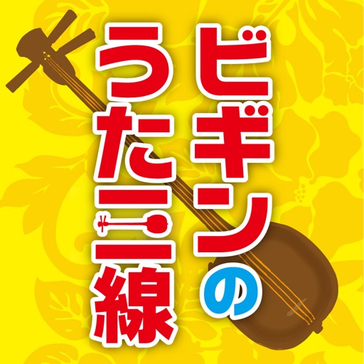 ビギンのうた三線