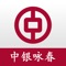 「中银国际咏春go」是一套专为期权设计的手机软件，以「易学、易用、易上手」为特色，提供多种期权策略，盈亏和分析，帮助您快速上手期权交易。