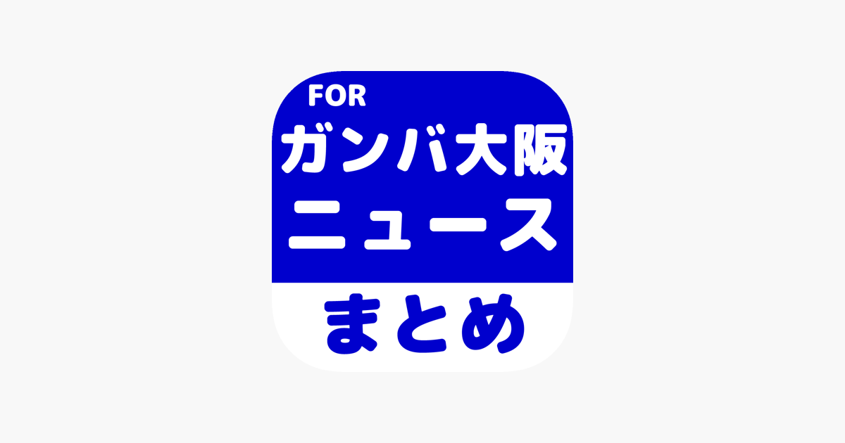 ブログまとめニュース速報 For ガンバ大阪 On The App Store