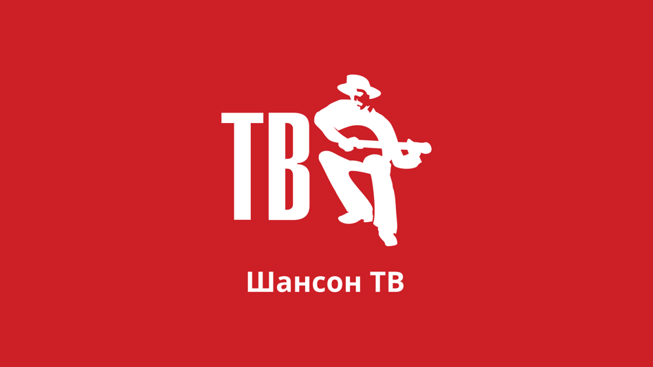 Шансон ТВ. Канал шансон ТВ. Шансон ТВ лого. Шансон ТВ шансон шансон шансон.