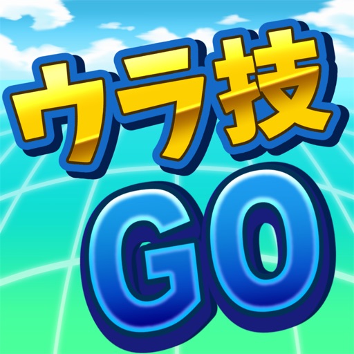 裏ワザ For ポケモンgo By Taketoshi Yamashita