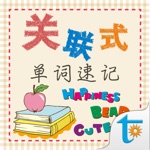 关联式单词2000速记