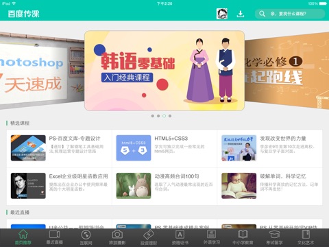 百度传课HD-精品在线课程平台 screenshot 2