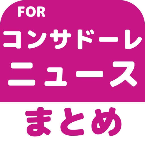 ブログまとめニュース速報 for コンサドーレ札幌(コンサドーレ) icon