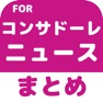 Get ブログまとめニュース速報 for コンサドーレ札幌(コンサドーレ) for iOS, iPhone, iPad Aso Report