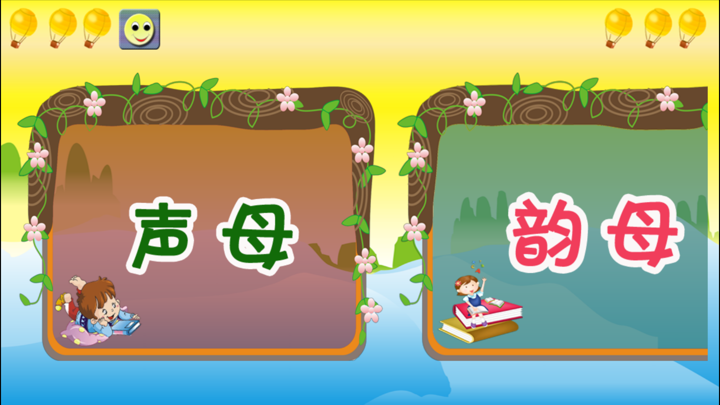 拼音快乐学-学拼音更简单 screenshot 1