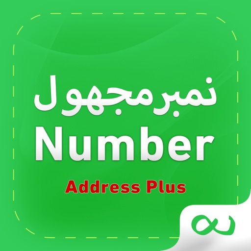 Majhul,نمبر مجهول ،دليل الجوال iOS App