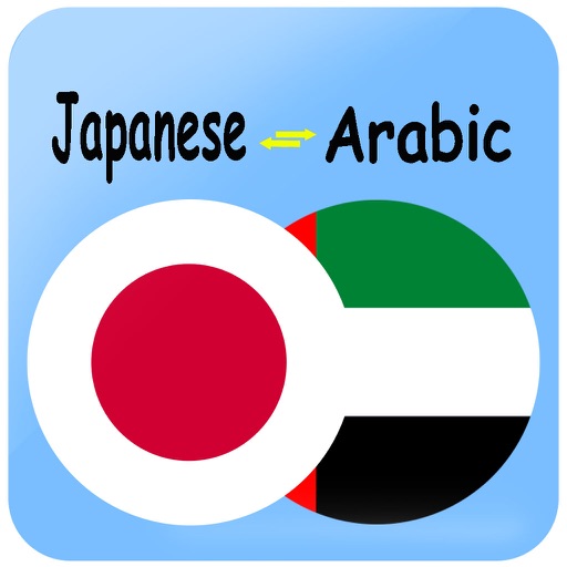 Japanese to Persian Dictionary. ペルシア語 -日本語翻訳 icon