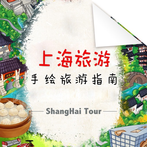 上海旅游自由行必备神器 - 魔都旅游攻略 icon
