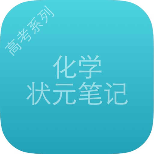 高考状元化学笔记 icon