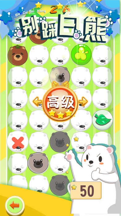 别踩白熊 -萌萌哒超级可爱的小熊熊 1.0 IOS -