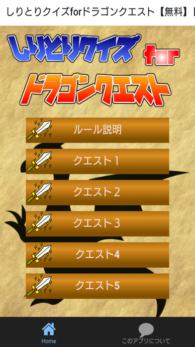 Telecharger しりとりクイズforドラゴンクエスト 無料 ドラクエで脳トレ Pour Iphone Ipad Sur L App Store Divertissement