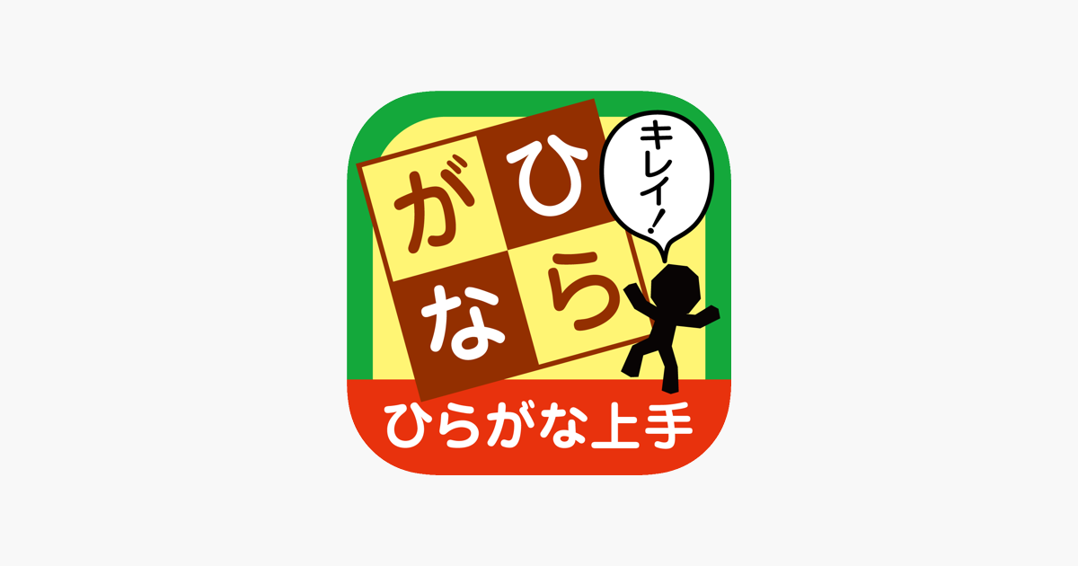 ひらがな上手 なぞらずにうまくなる子どものひらがな練習帳 For Ios I App Store