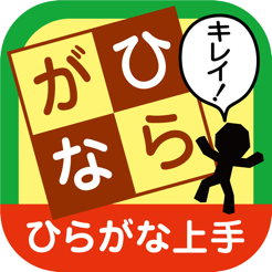 ひらがな上手 なぞらずにうまくなる子どものひらがな練習帳 For Ios をapp Storeで