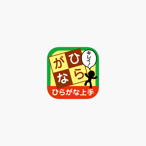 ひらがな上手 なぞらずにうまくなる子どものひらがな練習帳 For Ios をapp Storeで