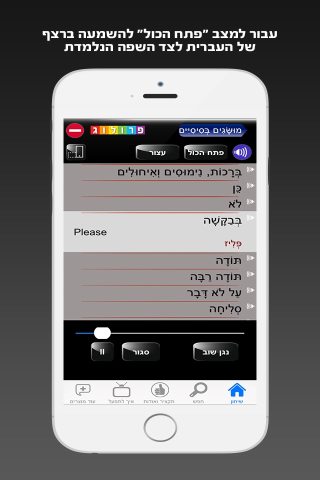 אנגלית "השיחון" כולל קריינות ושמע מבית פרולוג screenshot 4