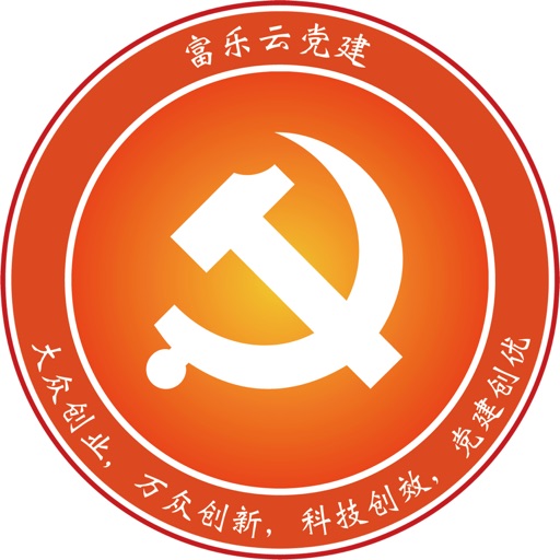 富乐云党建