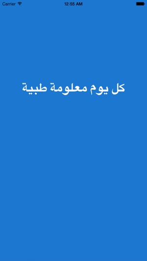 كل يوم معلومة طبية Medical On The App Store