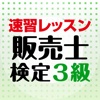 『リテールマーケティング（販売士）検定3級』速習レッスン