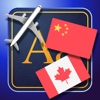 Trav Canadian French-Chinese Dictionary-Phrasebook