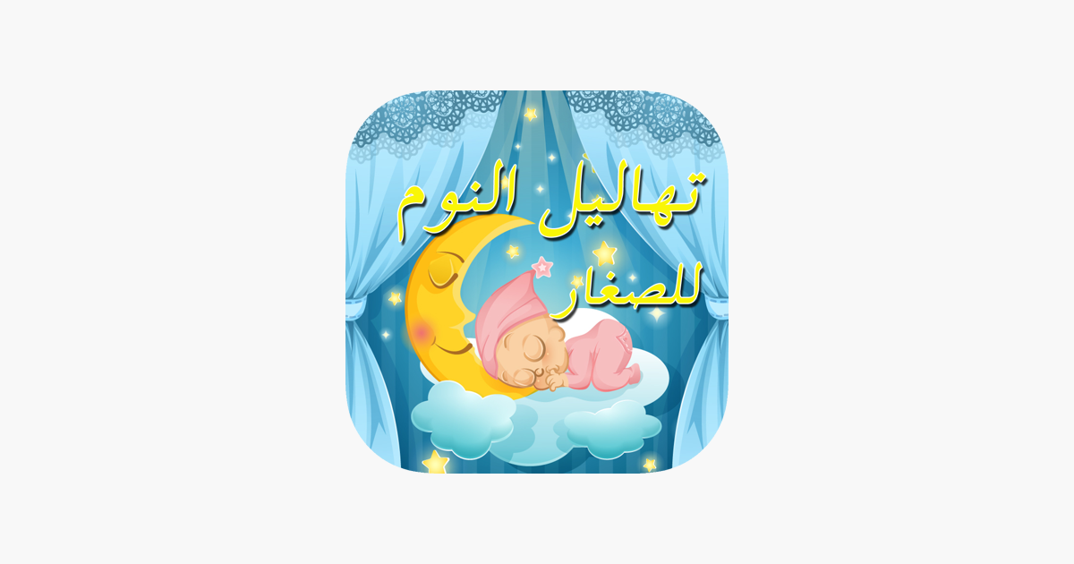 أغاني النوم للأطفال ـ بدون نت ـ On The App Store