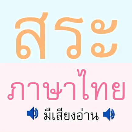 สระภาษาไทย Читы