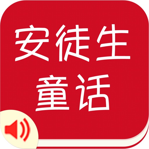 有声《安徒生童话》精选集Free——陪宝宝一起听故事 iOS App