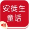 精选200最好听的安徒生童话有声故事，最完整，全免费，随时随地离线听，最优美动听的声音，陪宝宝快乐成长！