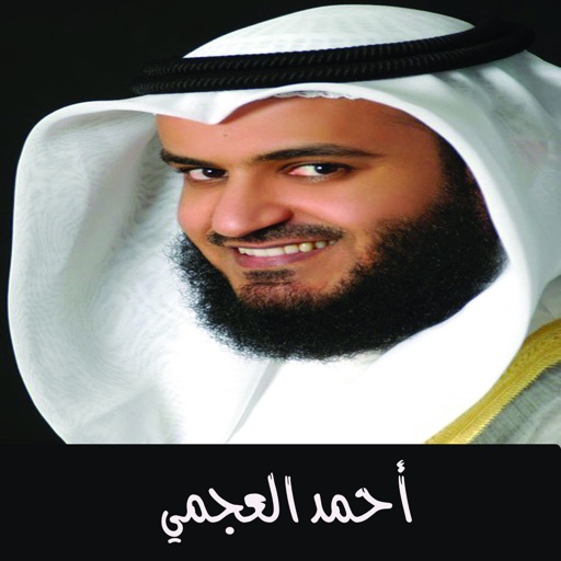 القران الكريم بدون انترنت - احمد العجمي icon