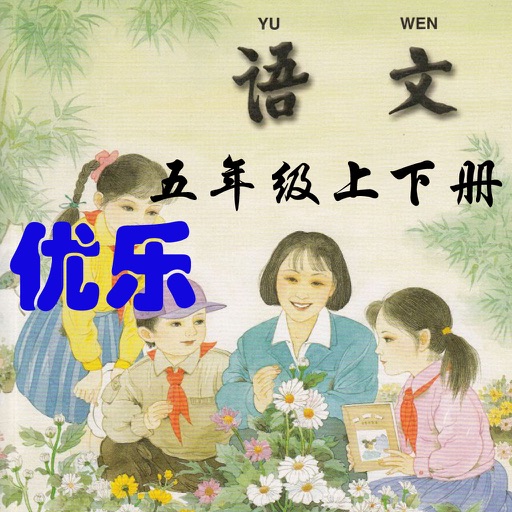 优乐点读机-苏教版小学语文五年级