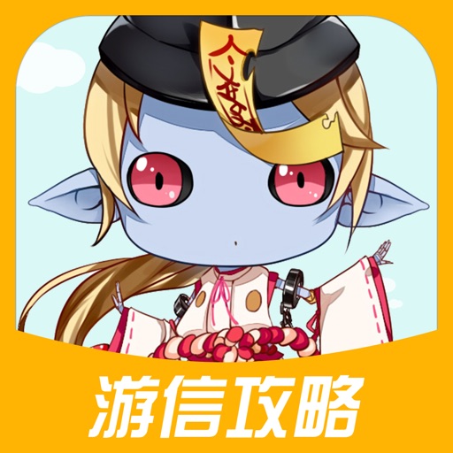 游信攻略 for 阴阳师手游 icon