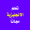 تعلم الانجليزية مجانا - mawuood alghzali