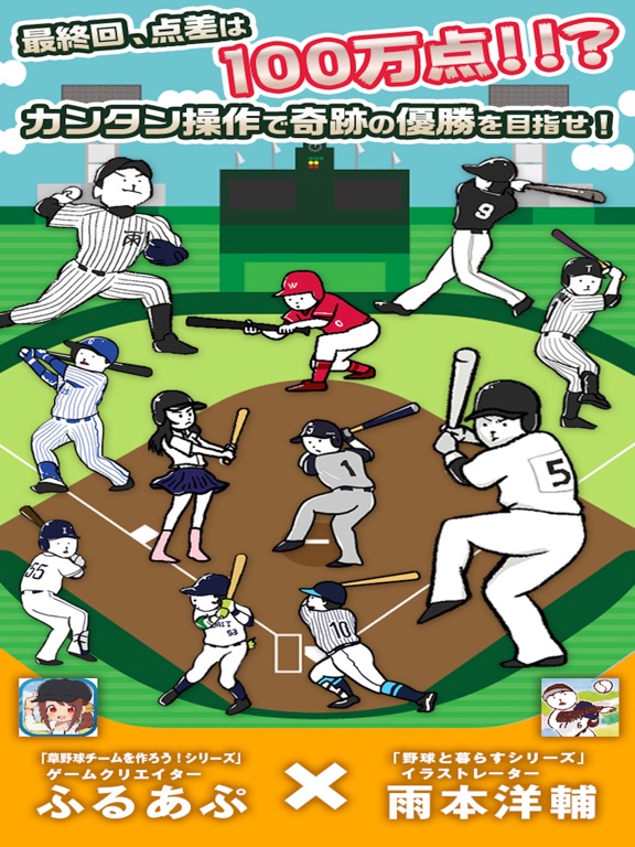 100万点差の甲子園のおすすめ画像1