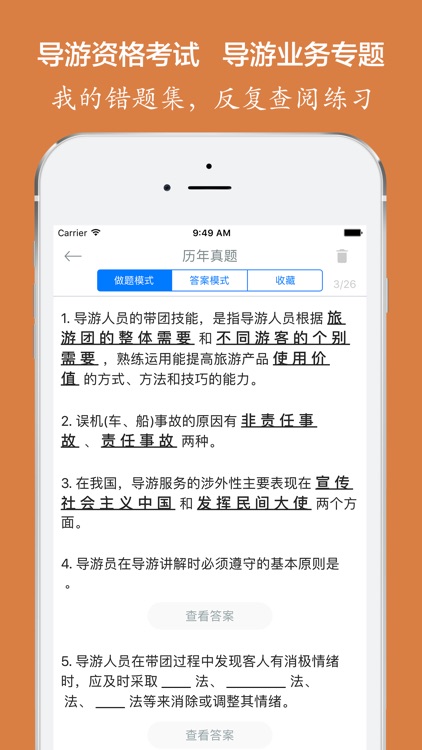 导游资格《导游业务》考试训练题库 screenshot-4