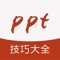 ppt幻灯片制作教程离线保存数百篇ppt教程，包含大量工作学习中令人头疼的ppt问题，内容权威、图文并茂展示每步操作，一键收藏，完全免费，欢迎使用！