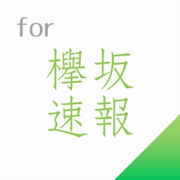 Telecharger 欅坂速報 For 欅坂46 けやき坂46 無料のアプリ Pour Iphone Sur L App Store Divertissement