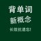 YY背单词新概念版在艾宾浩斯(Ebbinghaus)遗忘曲线理论基础上, 结合众多背单词使用者的实战经验, 通过与使用者的简单交互, 利用人脑记忆黄金序列法找到学习者的记忆遗忘点,然后根据学习者的不同情况,逐渐调整适合其自身的黄金序列,在学习时间接近学习者记忆遗忘点时,重复学习者还没有形成长期记忆的内容,决定学习内容出现的频率和次数,直到记忆遗忘点消失,以达到长时记忆的效果。*所有内容均为离线模式,不需要连接互联网,软件支持iPhone、iPod touch、iPad等各版本的软硬件设备