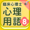 臨床心理士 心理用語8心理臨床の基礎Ⅴ神経学・統計・法律 他-Kenichi Kobari