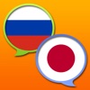 日本語 - ロシア語辞書 - iPhoneアプリ