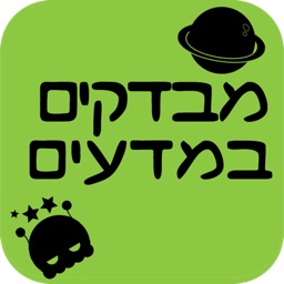 מבדקים במדעים לחטיבת הביניים